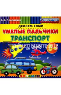 Умелые пальчики. Транспорт. Пластилиновые раскраски. 5+. ФГОС ДО
