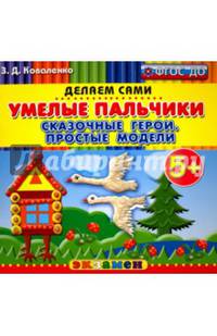 Умелые пальчики. Сказочные герои. Простые модели. Пластилиновые раскраски. 5+. ФГОС ДО