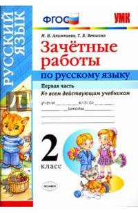 Зачетные работы по русскому языку. 2 класс. Часть 1. Ко всем действующим учебникам. ФГОС