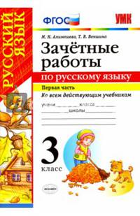 Зачетные работы по русскому языку. 3 класс. Часть 1. Ко всем действующим учебникам. ФГОС