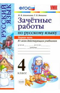 Зачетные работы по русскому языку. 4 класс. Часть 1. Ко всем действующим учебникам. ФГОС