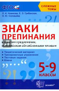 Знаки препинания в простом предложении, осложненном обособленными членами. 5-9 классы. ФГОС