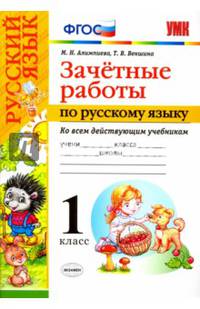 Зачетные работы по русскому языку. 1 класс. Ко всем действующим учебникам. ФГОС