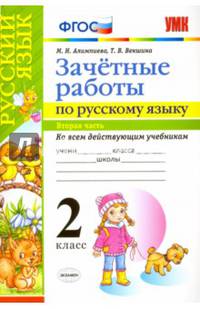 Зачетные работы по русскому языку. 2 класс. Часть 2. Ко всем действующим учебникам. ФГОС
