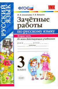 Зачетные работы по русскому языку. 3 класс. Часть 2. Ко всем действующим учебникам. ФГОС