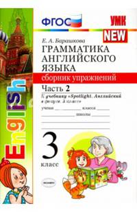 Английский язык. 3 класс. Грамматика. Сборник упражнений к учебнику Н. Быковой и др. Часть 2. ФГОС