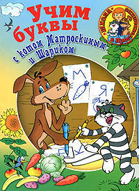 Учим буквы с Котом Матроскиным и Шариком