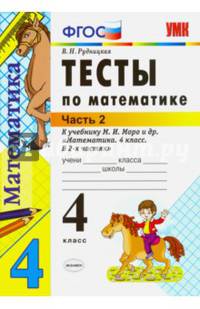 Тесты по математике. 4 класс. Часть 2. К учебнику М.И. Моро "Математика. 4 класс. В 2 частях". ФГОС