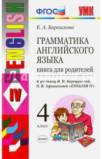 Английский язык. 4 класс. Книга для родителей к учебнику И.Н. Верещагиной, О.В. Афанасьевой. ФГОС