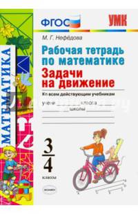 Рабочая тетрадь по математике. Задачи на движение. 3-4 классы. Ко всем действующим учебникам. ФГОС