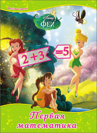 Первая математика. Disney. картонка.