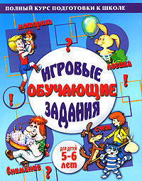 Игровые обучающие задания для детей 5-6 лет