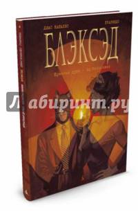 Блэксэд. Кн.2. Красная душа. Ад безмолвия: графические романы. Каналес Д.