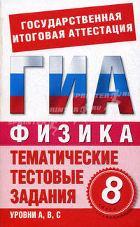 ГИА Физика. 8 класс. Тематические тестовые задания для подготовки к ГИА