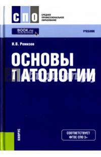 Основы патологии. Учебник