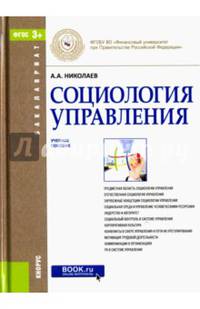 Социология управления. Учебное пособие для бакалавров