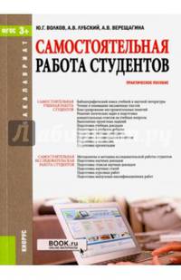 Самостоятельная работа студентов. Практическое пособие