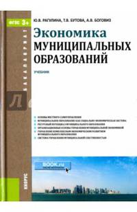 Экономика муниципальных образований. Учебник