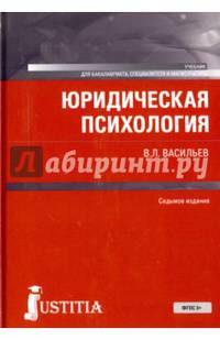 Юридическая психология. Учебник для бакалавров