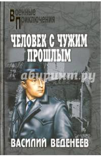 Человек с чужим прошлым (12+)
