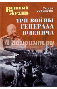 Три войны генерала Юденича