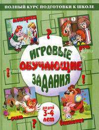 Игровые обучающие задания. Для детей 3-4 лет