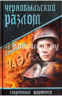 Чернобыльский разлом