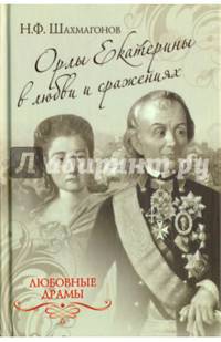 Любовные драмы. Орлы Екатерины в любви и сражениях