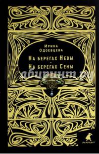 На берегах Невы. На берегах Сены