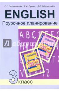 Английский язык. 3 класс. Поурочное планирование. Учебно-методическое пособие