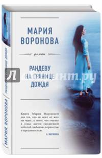 Рандеву на границе дождя (с автографом)