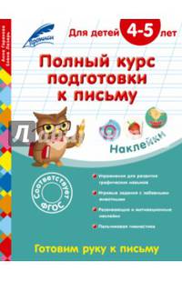 Полный курс подготовки к письму. Для детей 4-5 лет