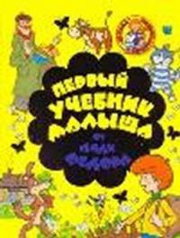 Первый учебник малыша от Дяди Федора