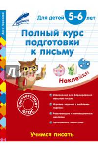 Полный курс подготовки к письму. Для детей 5-6 лет