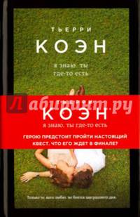 Я знаю, ты где-то есть (с автографом)