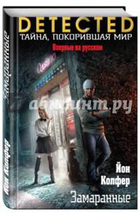 Замаранные