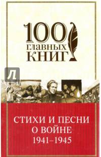 Стихи и песни о войне 1941 - 1945