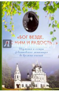 "Бог везде, а с Ним и радость..." Игумения и сестры Акатовского монастыря во времена гонений
