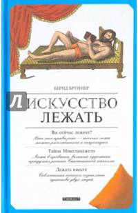 Искусство лежать. Руководство по горизонтальному образу жизни