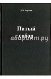 Пятый собор
