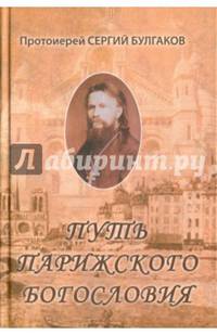 Путь Парижского Богословия