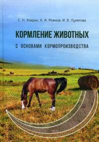 Кормление животных с основами кормопроизводства. Учебник. Гриф УМО по классическому университетскому образованию
