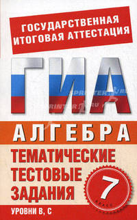 Алгебра. 7 класс. Тематические тестовые задания для подготовки к ГИА
