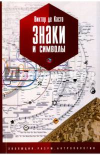 Знаки и Символы