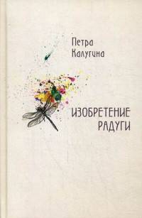 Изобретение радуги. Стихотворения
