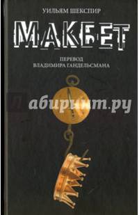 Макбет