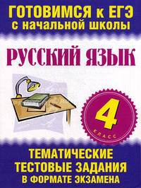 Русский язык. 4 класс. Тематические тестовые задания в формате экзамена.