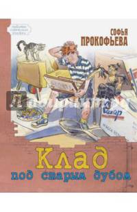 Клад под старым дубом