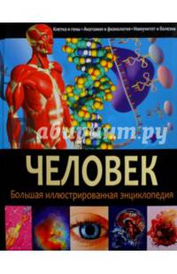 Человек. Большая иллюстрированная энциклопедия