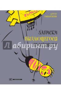 Записки выдающегося двоечника